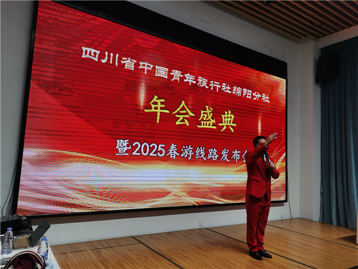 綿陽(yáng)中旅假日旅行社、四川省中國(guó)青年旅行綿陽(yáng)分社年會(huì)盛典暨2025年春游線(xiàn)路發(fā)布會(huì)