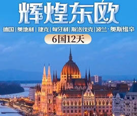 輝煌東歐—德國(guó)、奧地利、捷克、匈牙利、斯洛伐克、波蘭6國(guó)12日游