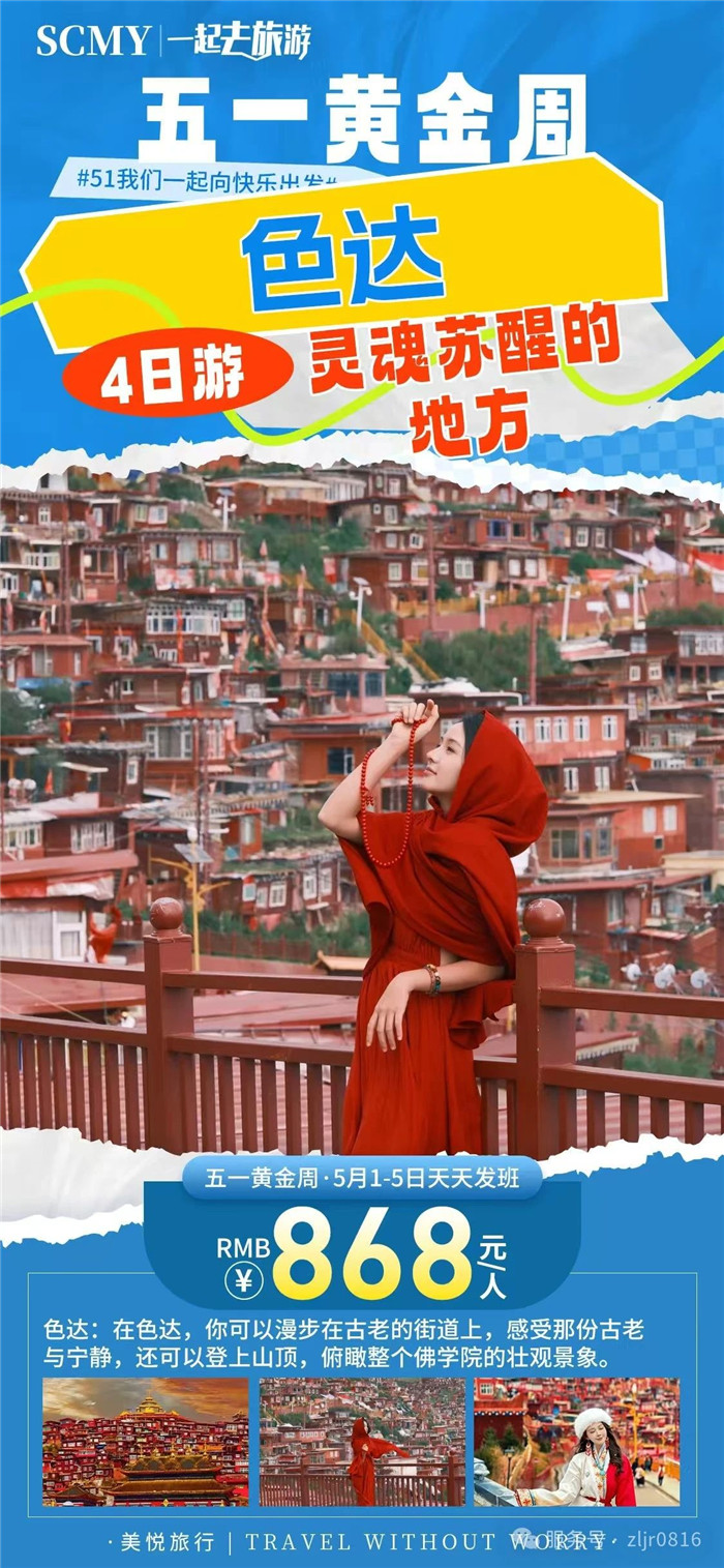 綿陽中旅假日旅行社五一節(jié)綿陽周邊旅游線路推薦