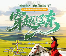 穿越遼東—縱橫關(guān)外，東北漠河品質(zhì)空調(diào)專列16日游